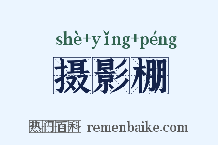摄影棚是什么意思的图片
